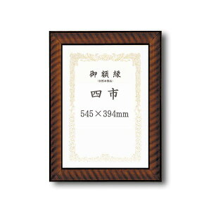〔 受注生産 〕木製 賞状額 太いフレーム 寸五巾金ラック賞状額 四市 545×394mm 額 額縁 フレーム