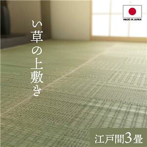 純国産い草 上敷きカーペット/絨毯 【格子柄 江戸間3畳 約174×261cm】 両面使用 抗菌 防臭 調湿 耐久性 日本製 〔リビング〕【代引不可】