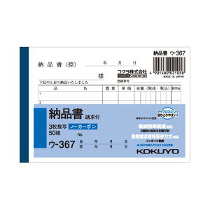 (まとめ) コクヨ NC複写簿(ノーカーボン)3枚納品書(請求付き) B7ヨコ型 5行 50組 ウ-367 1セット(10冊) 【×10セット】