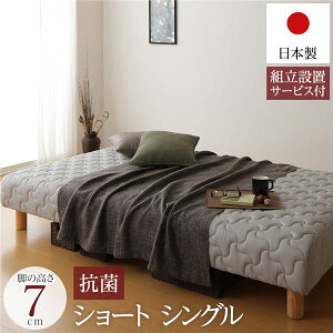 脚付き マットレスベッド 一体型 ショート丈 シングルサイズ 脚7cm ポケットコイル 極厚キルティング 耐荷重250kg 竹炭抗菌・防臭仕様 低ホルムアルデヒドF☆☆☆☆ 日本製 【組立設置サービ