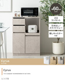 【幅60cm】Cyrus レンジ台 キッチン収納 家電収納 食器収納 隠しキャスター スリム コンパクト 一人暮らし