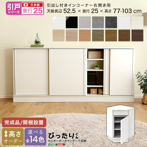 【引戸シリーズ】セミオーダーカウンター下収納ぴったりくん 引出し付きインコーナー右開き 奥行25cm
