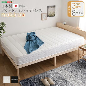 日本製ポケットコイルマットレス【nukkua-ヌックア-】(ワイドダブル)