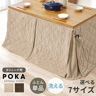 ハイタイプこたつ用うす掛け布団　選べるサイズ　【80〜150×60〜90(cm)】 pokafh