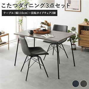 ダイニング 3点セット ダイニングこたつテーブル 幅110cm グレージュ + 回転タイプ チェア ダークグレー×2脚 こたつ こたつテーブル ダイニングテーブル 食卓 スチールフレーム 合皮 ダイニ