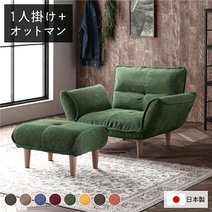 リクライニングソファ 1人掛け + オットマン コーデュロイ生地 モスグリーン 脚部 ナチュラル 日本製 国産 取り外し可能 着脱式 脚付き 足付 肘付き 肘掛け付 ポケットコイル ローソファ ロ