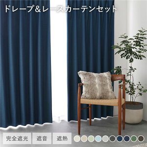 ���{�� 1���Ռ� �h���[�v�J�[�e�� �{ ���[�X�J�[�e�� �Z�b�g ��100×��200cm 4���� �e2�� �_�[�N�u���[ �􂦂� �E�H�b�V���u�� �h�� ���S�Ռ� �ՔM �f�M �ۉ� �Չ� �`��L�� �h�� ���Y �J�[�e�� 