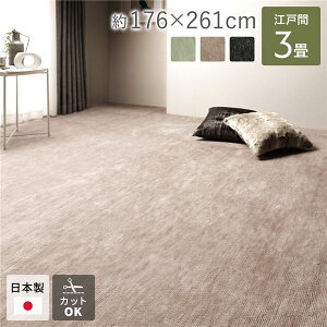カーペット ラグ マット 江戸間3帖 約176×261cm ベージュ 日本製 国産 フリーカット ホットカーペット対応 床暖房対応 オールシーズン可 通年使用可 お手入れ簡単 短毛 通気性 ラグマット 絨毯