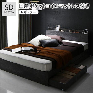 ベッド セミダブル 国産ポケットコイルマットレス付 レギュラー ストーングレー キャスター付 引き出し収納 ベッド下収納 コンセント付 宮付き 宮棚付き 頑丈 収納ベッド ベッドフレーム