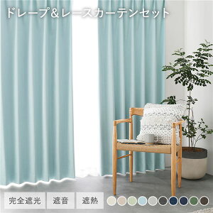 ���{�� 1���Ռ� �h���[�v�J�[�e�� �{ ���[�X�J�[�e�� �Z�b�g ��100×��220cm 4���� �e2�� ���C�g�u���[ �􂦂� �E�H�b�V���u�� �h�� ���S�Ռ� �ՔM �f�M �ۉ� �Չ� �`��L�� �h�� ���Y �J�[�e�� 