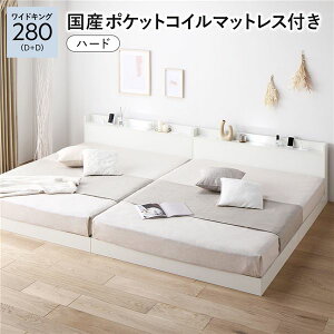 ベッド ワイドキング 280 (D+D) 国産ポケットコイルマットレス付き ハード ホワイト 連結 すのこ 宮付 ローベッド 低床 宮棚付き コンセント付き 照明付き ベッドフレーム フロアベッド すの