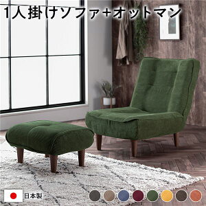 ハイバック ソファー 〔 1人掛け オットマン付き コーデュロイ生地 モスグリーン 〕 脚部:ブラウン リクライニング 日本製 国産 ローソファー フロアソファー リクライニングソファー イン