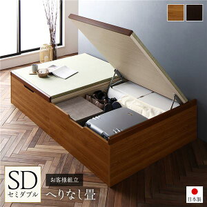 〔お客様組立〕 跳ね上げ 畳 ベッド セミダブル ライトオーク ヘリ無し ヘッドレス 大容量収納 壁付け設置可 低ホルムアルデヒド 収納ベッド たたみベッド セミダブルベッド【代引不可】