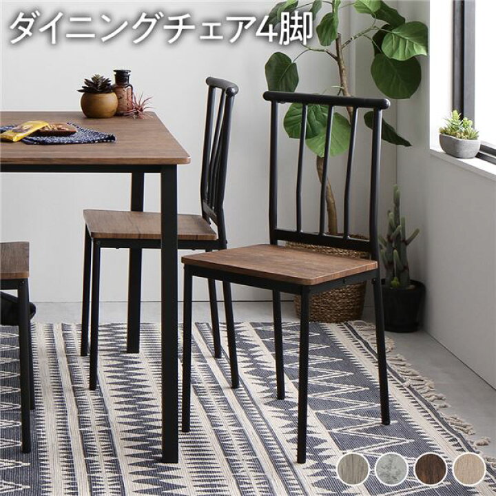 楽天市場】【ダイニング チェア 4脚 セット ブラウン×ブラック  