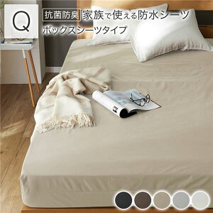 防水 シーツ 〔 ボックスシーツ タイプ クイーン 約160×200cm ベージュ 〕 抗菌 防臭 防ダニ 洗える ウォッシャブル 洗濯機OK 全周ゴム 付き ベッドシーツ おねしょ ペット 介護 寝具 日用品 日