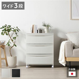 チェスト 収納棚 ワイド 3段 キャスタータイプ ミルクティーベージュ 日本製 国産 プラスチック 移動楽々 シンプル 引き出し収納 引出し収納 リビング収納 収納ケース タンス 衣類収納 衣類