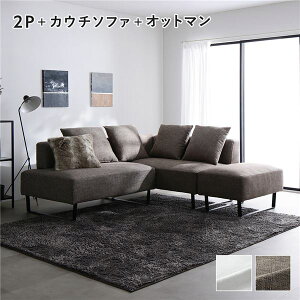 コーナーカウチソファ セット 2人掛 + カウチソファ + オットマン ミックスブラウン 洗える ウォッシャブル カバー カバーリング スチール脚 脚付き ポケットコイル ソファ ソファー ロー