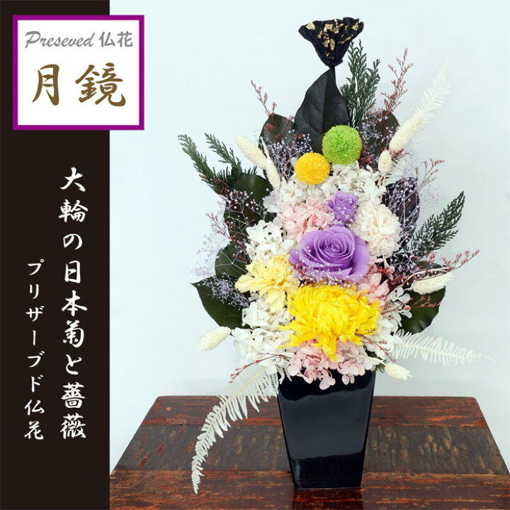 楽天市場】お悔やみに【仏花-月鏡】プリザ大輪『日本菊』とはんなり色 