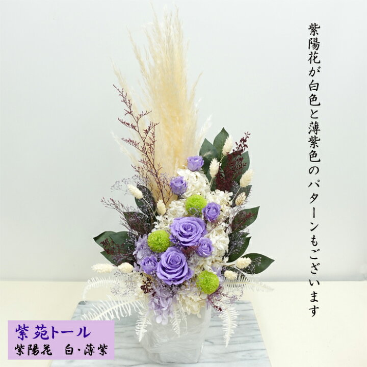 楽天市場】【プリザーブドフラワー 紫苑トール 仏花】特大 仏花[法事 