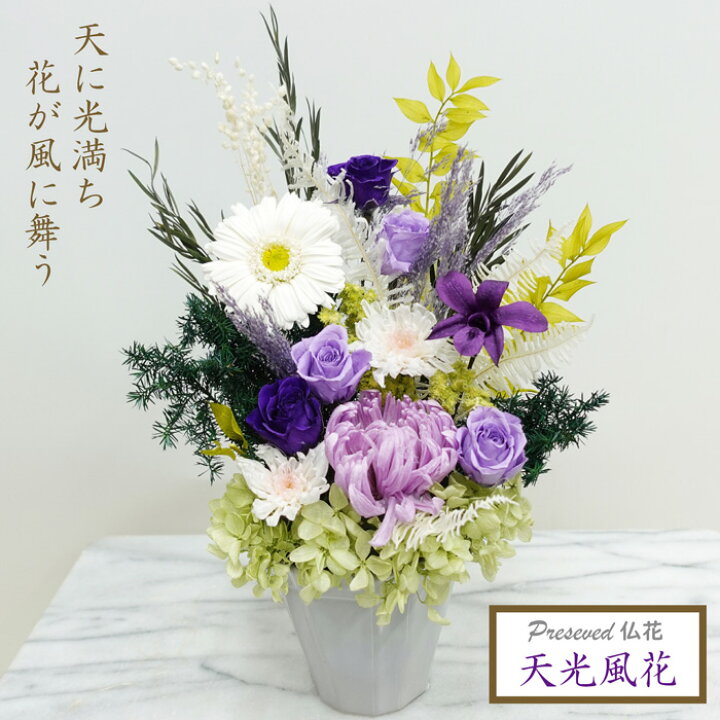楽天市場 プリザーブドフラワー 天光風花 お手入れ不要のお供え花 天光風花 光のプリザ仏花 咲き続ける御供え花 送料無料 華舞 花舞 アメージング 大輪菊 蘭デンファレ明るい仏壇花 光の仏花 アレンジメント 遺影 お悔やみ 花アランフィニ芦屋 おむつケーキ
