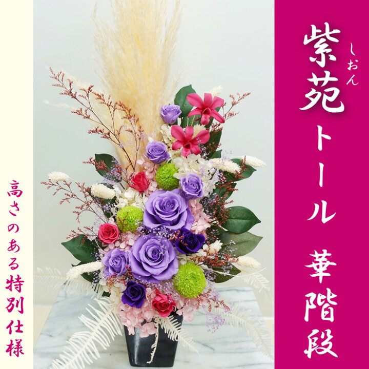 楽天市場】特大 プリザ仏花[法事] 格調高いお供え花 【紫苑トール華 
