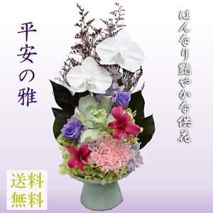 はんなり艶やか【平安の雅】大輪胡蝶蘭 大輪シンピジウム 大輪洋菊・アナスタシアの華やかなプリザーブドフラワー 仏花 仏前 お手入れ不要お供え花  咲き続ける御供え花 送料無料