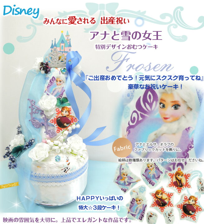 楽天市場 アナと雪の女王 ケーキ ディズニーアナと雪の女王おむつケーキ アナ雪 女の子赤ちゃん出産祝い 大型3段限定デザイン 送料無料 オムツケーキ ギフト 楽ギフ メッセ 花アランフィニ芦屋 おむつケーキ