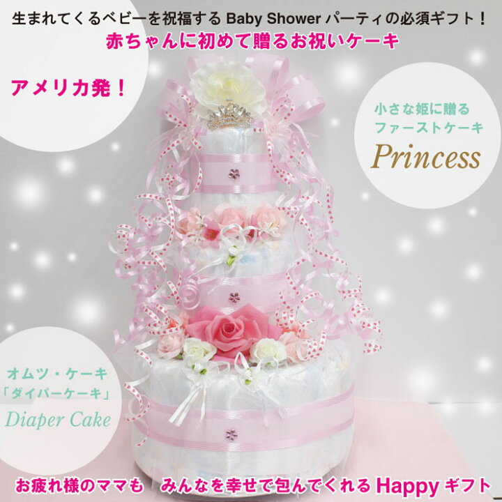 楽天市場】出産祝いにアメリカ発☆小さなプリンセスに贈るダイパー 