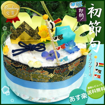 おむつケーキ 男の子 限定 楽天ランキング受賞 端午の節句 オムツケーキ 出産祝い 送料無料 あす楽 出産祝い 初節句に 鯉のぼりのキュートな飾り物 和紙折り兜 和テイストおむつケーキ 1段 こどもの日 オムツケーキ 出産祝い ギフト あす楽 Room