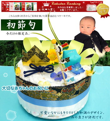 楽天市場 おむつケーキ 男の子 限定 楽天ランキング受賞 端午の節句 オムツケーキ 出産祝い 送料無料 あす楽 出産祝い 初節句 に 鯉のぼりのキュートな飾り物 和紙折り兜 和テイストおむつケーキ 1段 こどもの日 オムツケーキ 出産祝い ギフト あす楽
