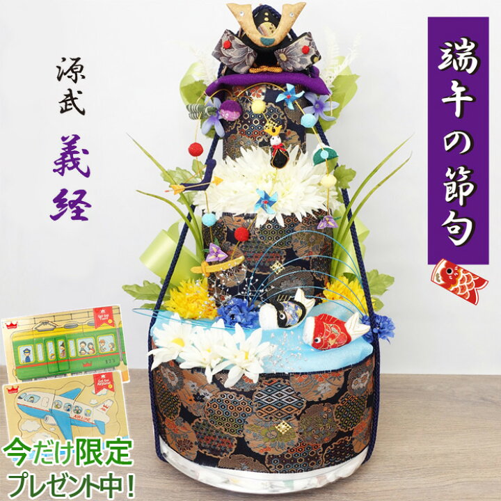 楽天市場】おむつケーキ 端午の節句『源武・義経』3段 限定品☆乗り物 