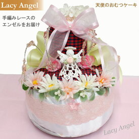 天使のおむつーケーキ　2段『Lacy Angel』手編みレースが上品でエレガント！赤ちゃん誕生日お祝い　レビューで、次回使える10％引クーポン！　【おむつケーキ 出産祝い ギフト 】