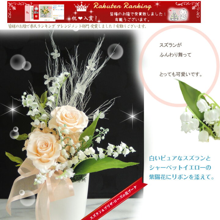 楽天市場 幸せのすずらん お誕生日に揺れるスズラン ミユゲ 人工植物 の贈り物 プリザの薔薇 あす楽対応 送料無料 淡いピーチ色プリザーブドローズを飾って 日頃の感謝を込めてピュアで優しい花ギフト 鈴蘭ブーケとバラ 5月の誕生花 花アランフィニ芦屋 楽天市場 幸せのすずらん お誕生日に揺れるスズラン ミユゲ 人工植物 の贈り物 プリザの薔薇 あす楽対応 送料無料 淡いピーチ色プリザーブドローズを飾って 日頃の感謝を込めてピュアで優しい花ギフト 鈴蘭ブーケとバラ 5月の誕生花 花アランフィニ芦屋