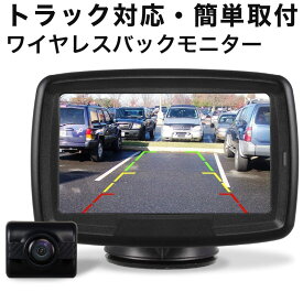 バックモニター バックカメラ 車載モニター セット ワイヤレス 5インチ オンダッシュモニター 取付簡単 大型車 トラック 小型トラック ミニバン AUTO-VOX TD-2 防水 夜に強い 暗視機能 マイクロバス