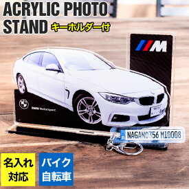 アクリルスタンド 車 愛車 ナンバープレート キーホルダー付き オリジナル アクスタ フォトスタンド 名入れ メッセージ ナンプレキーホルダー バイク 自転車 オーダー プレゼント アクスタ オリジナル セミオーダー ギフト 車好き