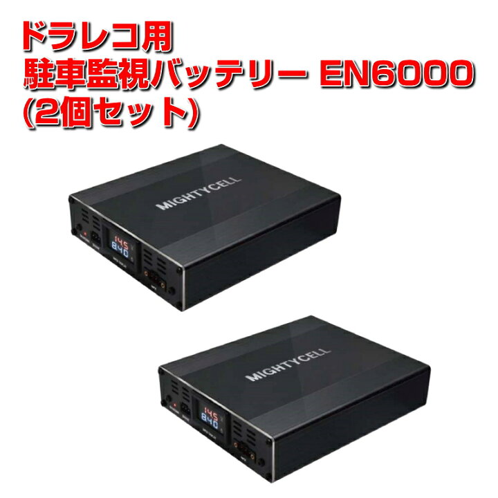 楽天市場 ドライブレコーダー 駐車監視 補助 バッテリー Mightycell En6000 Ikeep 2個セット Alinks 楽天市場店