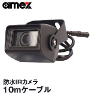 ドライブレコーダー 車外対応 防水 リアカメラ IRカメラ 赤外線 ケーブル10m AMEX A07専用 AMEX OP-A07RC…