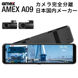 ドライブレコーダー ミラー型 2カメラ 前後 セパレート 分離型 AMEX A09 ドラレコ 日本 8mケーブル 普通車 業務用 ワンボックスカー 24V車対応 トラック対応 取り付け簡単 シガーソケット 工事不要