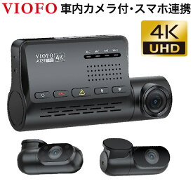 ドライブレコーダー 前後 車内 3カメラ 最新センサー ドラレコ VIOFO A139 PRO 3CH 4K 最高画質 配線不要 コンパクト 小型 Wi-Fi スマホ連携 GPS内蔵 常時駐車監視 工事不要 取付簡単