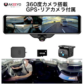 ドライブレコーダー ミラー型 前後 2カメラ 360度カメラ 分離 バックカメラ AKEEYO AKY-V360ST 3カメラ 車内 360度 車体横 左側 死角 すり抜け 煽り運転 フルHD 大画面 スマートミラー バックガイド対応 巻き込み事故防止 GPS付き 高機能