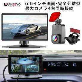 ドライブレコーダー 前後 2カメラ 分離型 セパレート モニター 5.5インチ 大画面 音声操作 簡単設置 ドラレコ ハンズフリー HUDモード 高画質 大型車 トラック 社用車 SDカード付 AKEEYO AKY-Z3GT-2 バックガイド ウィンカー連動 エンジン連動