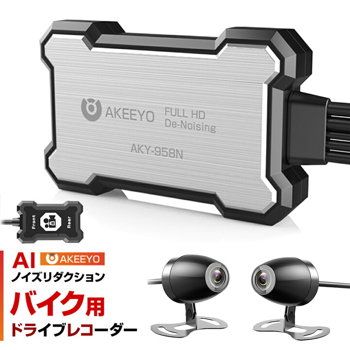 楽天市場 ドライブレコーダー バイク ドラレコ 二輪車 前後 2カメラ バイク用 エンジン連動 リモコン付き 防水 耐振動 Akeeyo Aky 958n 手動ロック ジャイロセンサー モニター無し 煽り運転 ループ録画 スマホ連携 Alinks 楽天市場店
