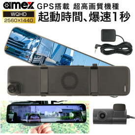 ドライブレコーダー ミラー型 ルームミラー 前後 2カメラ 日本メーカー 高画質 QWHD AMEX A08 国内メーカー 駐車監視 GPS 取り付け簡単 工事不要 SDカード ドラレコ スマートミラー 分離型