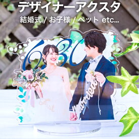 アクリルスタンド 卒園 卒業 入学 入園 ギフト 記念日 デザイナーデザイン フルオーダー アクスタ ウェディング ペット うちのこ 子供 七五三 ニューボーンフォト 犬 猫 プレゼント ギフト 卒業式 入学式 卒園式 成人式 記念日