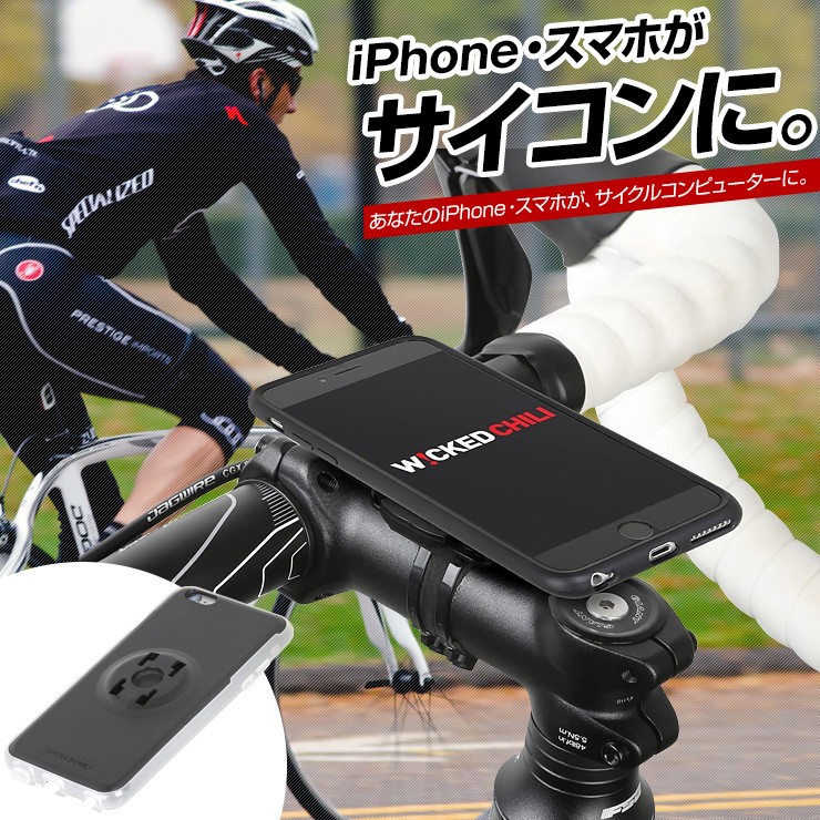 iPhoneケース 自転車取り付け サイクリング スマートフォン iPhoneSE iPhone6s iPhone7 サイコン Wicked Chili (ウィケッド チリ) byドイツ  クイックマウント3.0 スマホケース IPX3カバー ＆ 自転車取付けキット