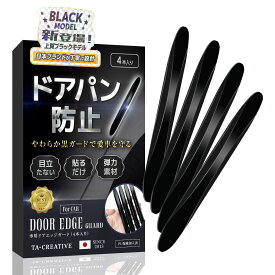 ドアガード 車 【一級自動車整備士推奨】 ドアパン防止 ドアプロテクター エッジガード 黒色 ブラック シール ステッカー ドア クッションシール ポリウレタン 何度も貼れる 剥がれない 手軽 簡単 傷つき防止 ドアパンチ 傷予防 防水