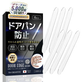 \ 累計販売数5000個突破！/ ドアガード 車 【一級自動車整備士推奨】 エッジガード ドアプロテクター クリアー 透明 6枚セット 変色防止 クリアガード クッション 貼るだけ 簡単 ドアパンチ ドアパン 防止 プロテクター サイドミラー ドアパンチガード 防水 傷防止 汎用