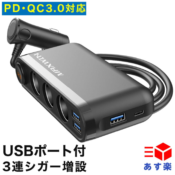 楽天市場 シガーソケット 12v 24v 3口 Usbポート 急速充電 Qc3 0 Pd対応 Maxwin Pca30 Usb A Usb C 簡単 増設 Quickcharge3 0 Powerdelivery 後部座席 電源 ドライブレコーダー スマホ タブレット 充電 分配器 Alinks 楽天市場店