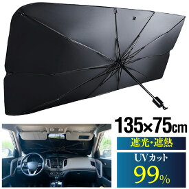 サンシェード 目隠し 車 フロント 傘型 135cm 75cm 遮光 遮熱 日除け Mサイズ ルークス コンパクトカー SUV ヤリス デイズ リーフ BLUESEATEC PLUSHADE02 汎用 アルファード オデッセイ ノア ヴォクシー セレナ UVカット 落ちない 立て掛け 立てかけ 車中泊