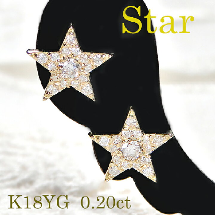 楽天市場】K18YG ダイヤモンド スターピアス【0.20ct】【送料無料 